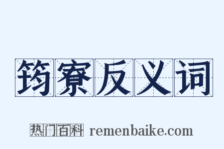 筠寮反义词是什么意思的图片